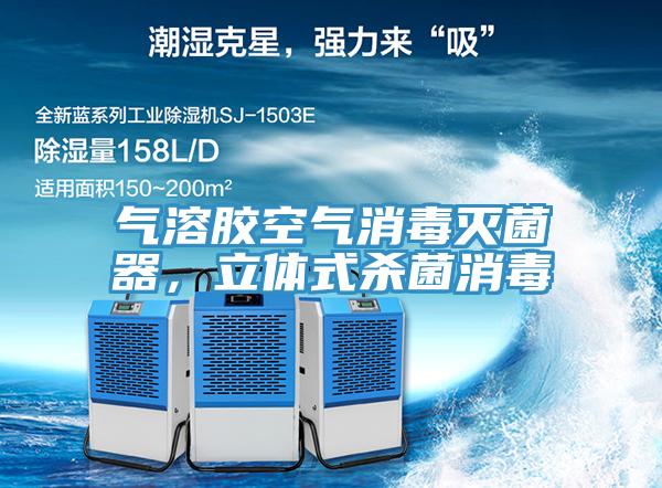 氣溶膠空氣消毒滅菌器，立體式殺菌消毒