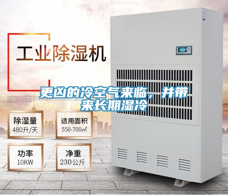 更兇的冷空氣來(lái)臨，并帶來(lái)長(cháng)期濕冷