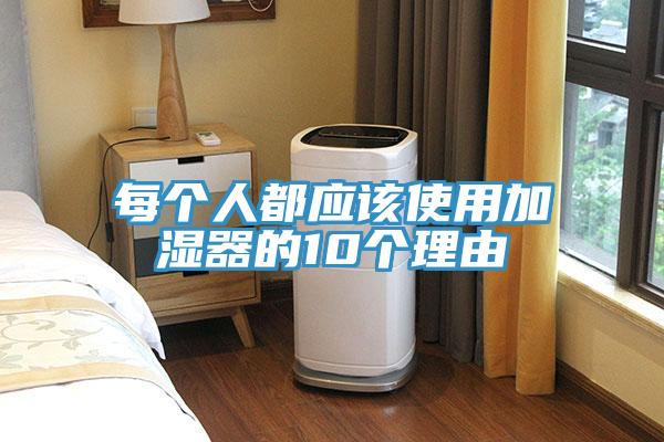 每個(gè)人都應該使用加濕器的10個(gè)理由