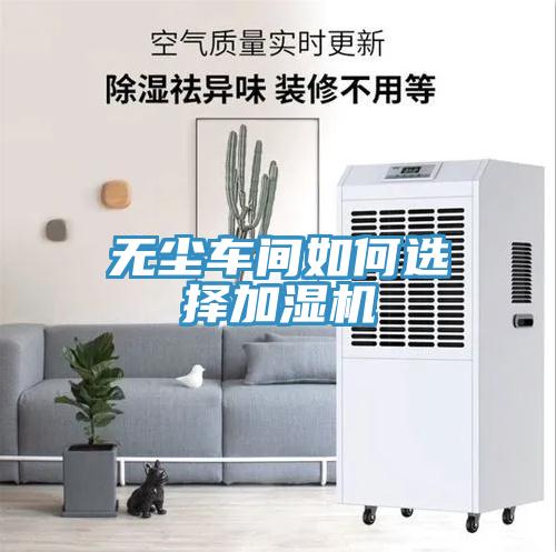無(wú)塵車(chē)間如何選擇加濕機
