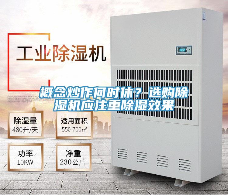 概念炒作何時(shí)休？選購除濕機應注重除濕效果