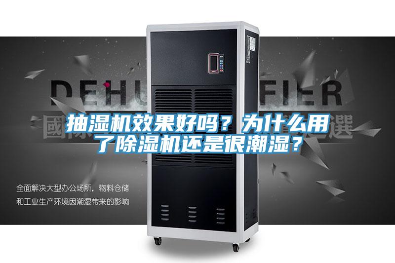 抽濕機效果好嗎？為什么用了除濕機還是很潮濕？