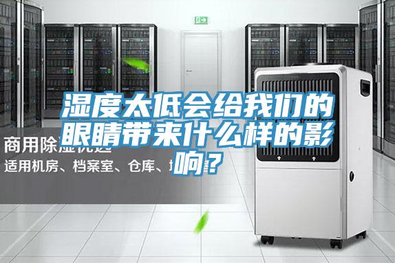 濕度太低會(huì )給我們的眼睛帶來(lái)什么樣的影響？