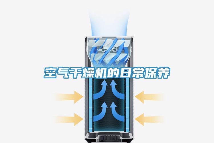 空氣干燥機的日常保養