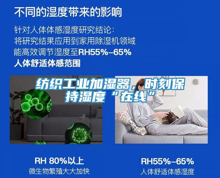 紡織工業(yè)加濕器，時(shí)刻保持濕度“在線(xiàn)”