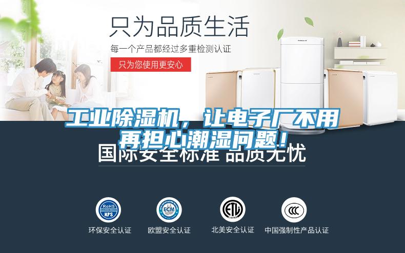 工業(yè)除濕機，讓電子廠(chǎng)不用再擔心潮濕問(wèn)題！