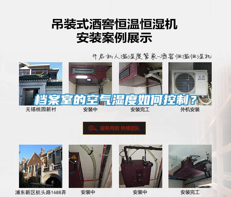 檔案室的空氣濕度如何控制？
