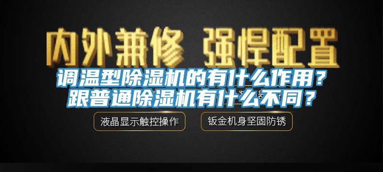 調溫型除濕機的有什么作用？跟普通除濕機有什么不同？