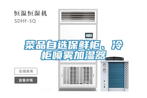 菜品自選保鮮柜、冷柜噴霧加濕器