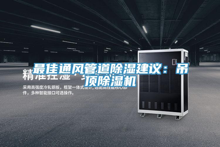 最佳通風(fēng)管道除濕建議：吊頂除濕機