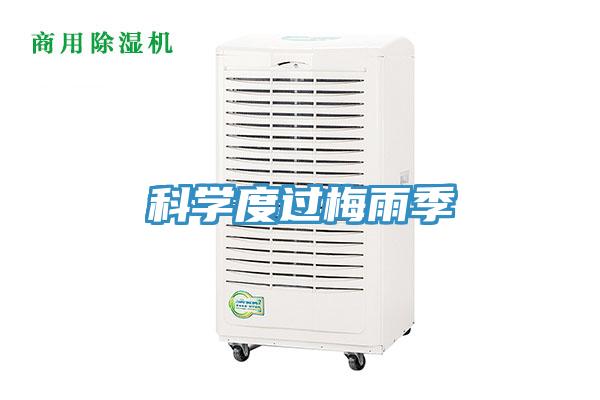 科學(xué)度過(guò)梅雨季