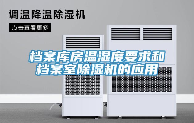 檔案庫房溫濕度要求和檔案室除濕機的應用