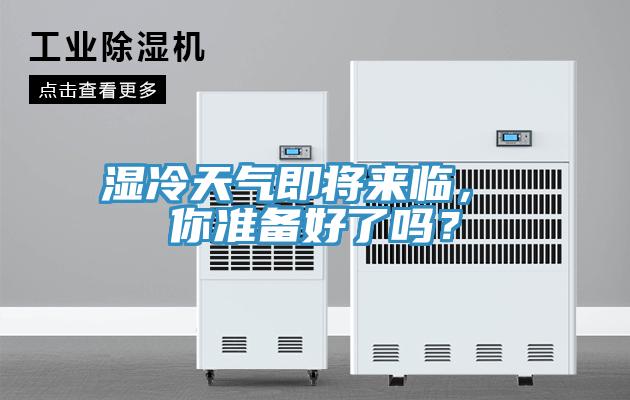 濕冷天氣即將來(lái)臨， 你準備好了嗎？