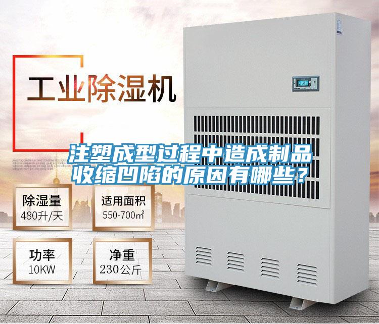 注塑成型過(guò)程中造成制品收縮凹陷的原因有哪些？