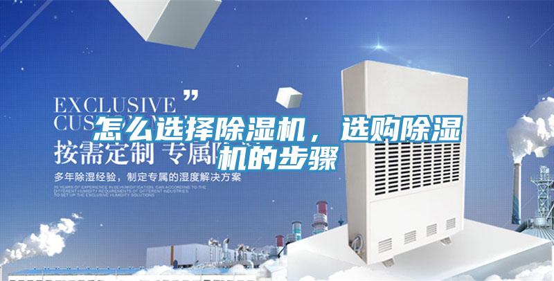 怎么選擇除濕機，選購除濕機的步驟