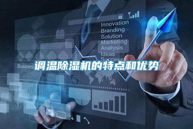 調溫除濕機的特點(diǎn)和優(yōu)勢