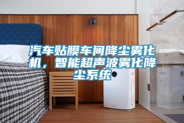 汽車(chē)貼膜車(chē)間降塵霧化機，智能超聲波霧化降塵系統