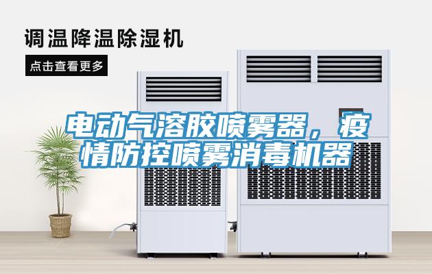 電動(dòng)氣溶膠噴霧器，疫情防控噴霧消毒機器