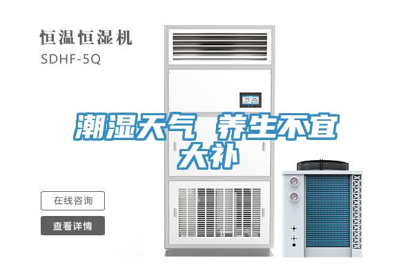 潮濕天氣 養生不宜大補