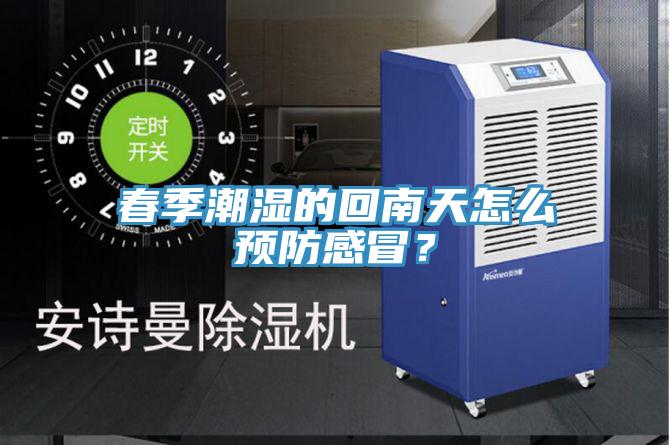 春季潮濕的回南天怎么預防感冒？