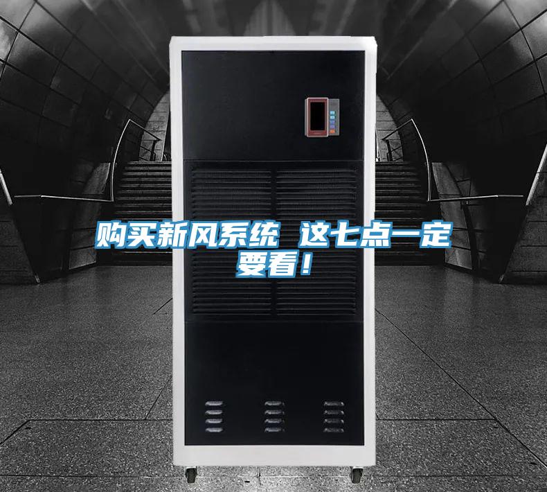 購買(mǎi)新風(fēng)系統 這七點(diǎn)一定要看！
