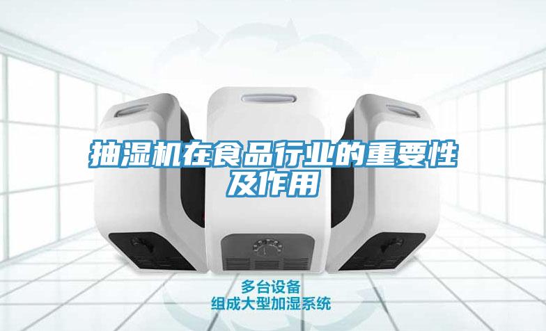 抽濕機在食品行業(yè)的重要性及作用