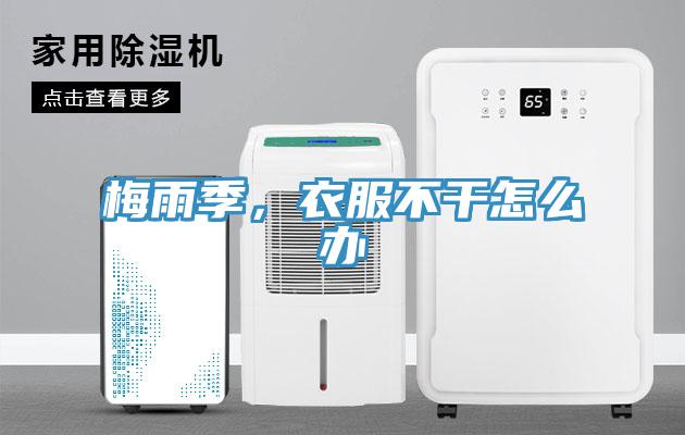 梅雨季，衣服不干怎么辦
