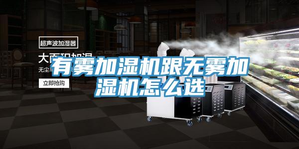 有霧加濕機跟無(wú)霧加濕機怎么選