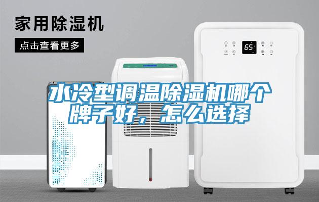 水冷型調溫除濕機哪個(gè)牌子好，怎么選擇
