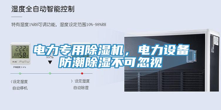 電力專(zhuān)用除濕機，電力設備防潮除濕不可忽視