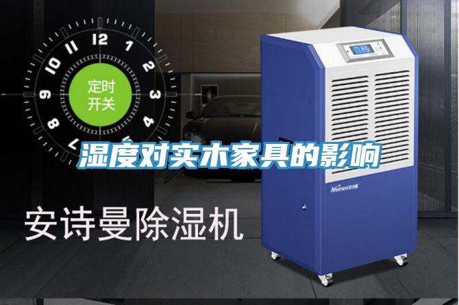 濕度對實(shí)木家具的影響