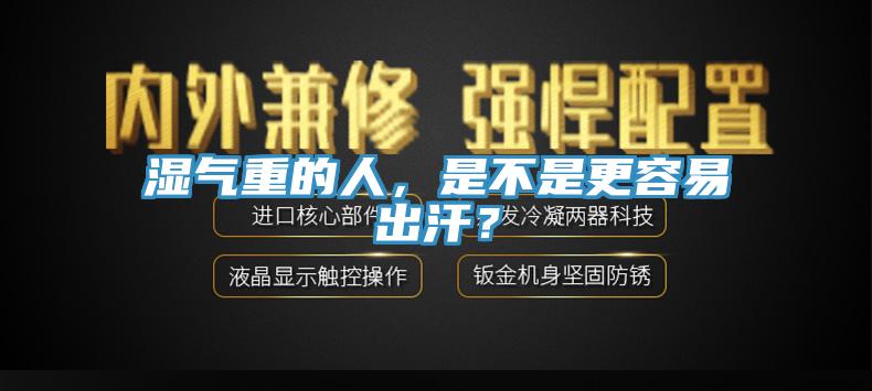 濕氣重的人，是不是更容易出汗？