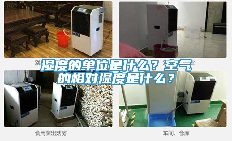 濕度的單位是什么？空氣的相對濕度是什么？