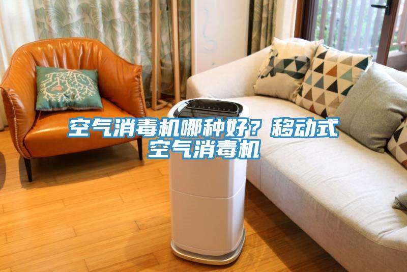 空氣消毒機哪種好？移動(dòng)式空氣消毒機