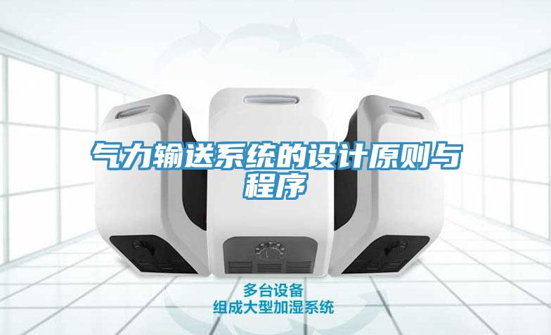 氣力輸送系統的設計原則與程序