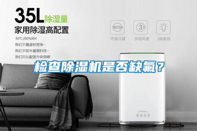 檢查除濕機是否缺氟？