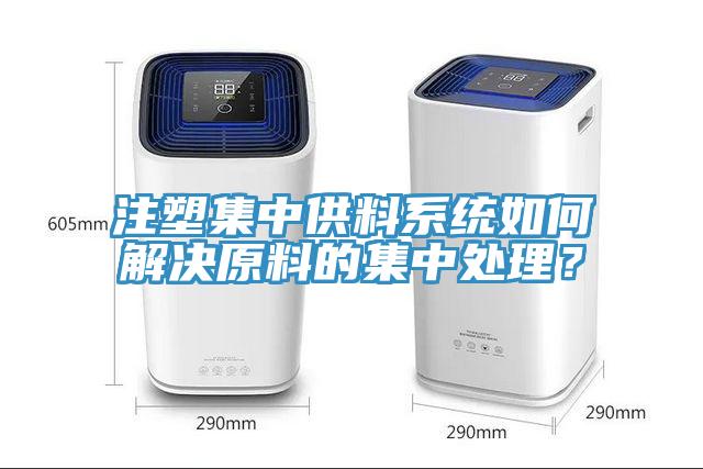 注塑集中供料系統如何解決原料的集中處理？