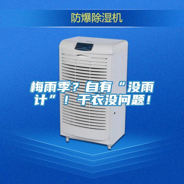 梅雨季？自有“沒(méi)雨計”！干衣沒(méi)問(wèn)題！