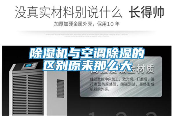 除濕機與空調除濕的區別原來(lái)那么大