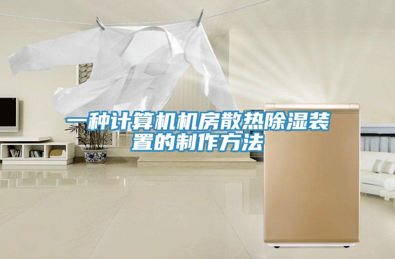 一種計算機機房散熱除濕裝置的制作方法