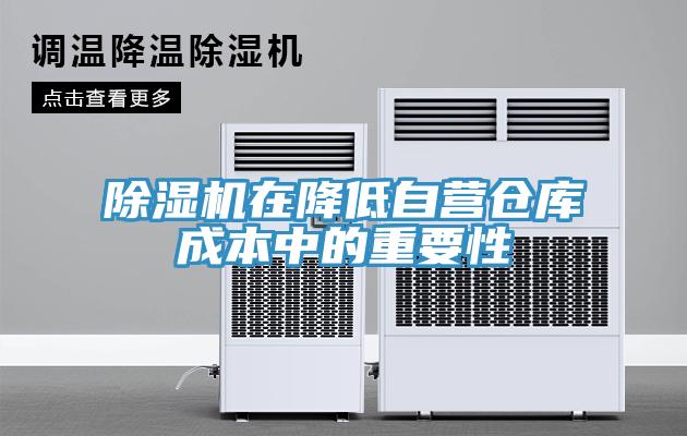 除濕機在降低自營(yíng)倉庫成本中的重要性
