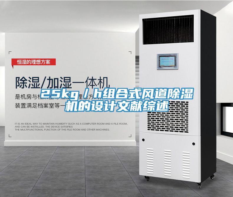 25kg／h組合式風(fēng)道除濕機的設計文獻綜述