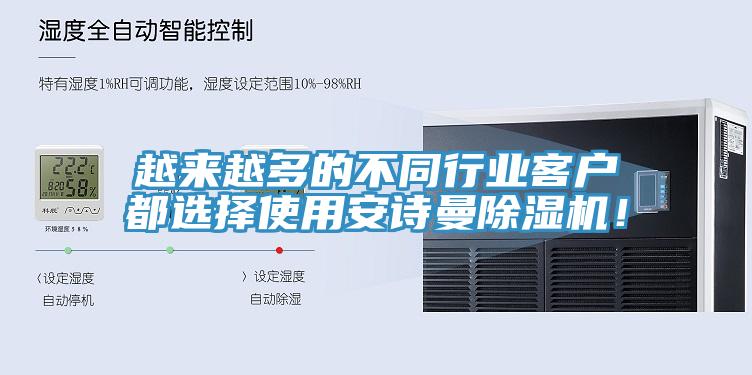 越來(lái)越多的不同行業(yè)客戶(hù)都選擇使用安詩(shī)曼除濕機！