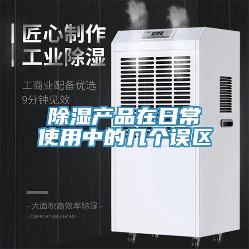 除濕產(chǎn)品在日常使用中的幾個(gè)誤區