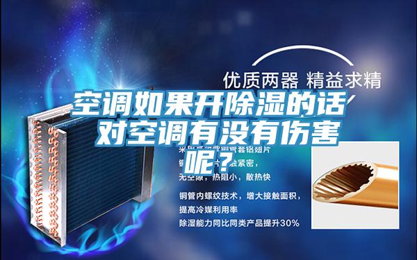 空調如果開(kāi)除濕的話(huà) 對空調有沒(méi)有傷害呢？