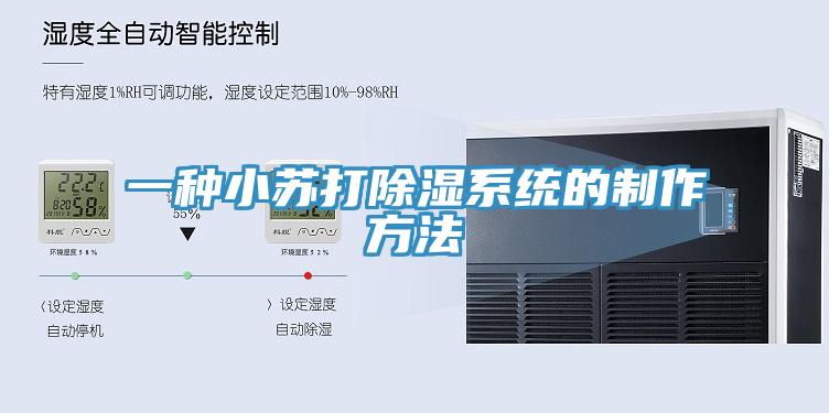 一種小蘇打除濕系統的制作方法