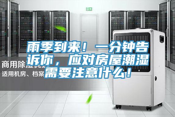 雨季到來(lái)！一分鐘告訴你，應對房屋潮濕需要注意什么！