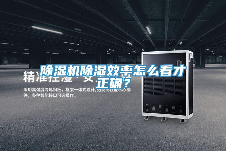 除濕機除濕效率怎么看才正確？
