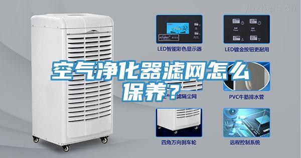 空氣凈化器濾網(wǎng)怎么保養？