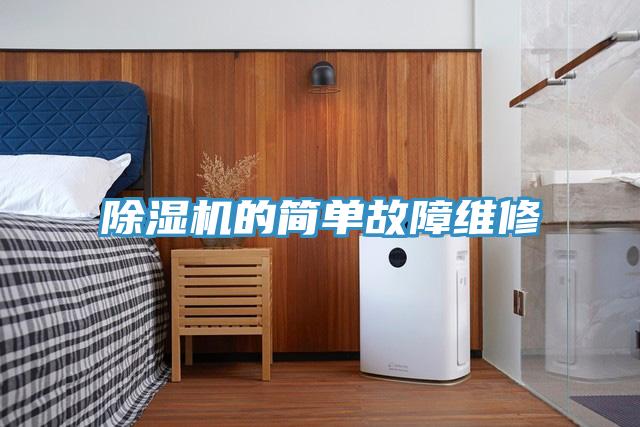 除濕機的簡(jiǎn)單故障維修